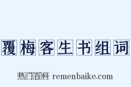 覆梅客生书组词是什么意思的图片